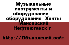 Музыкальные инструменты и оборудование DJ оборудование. Ханты-Мансийский,Нефтеюганск г.